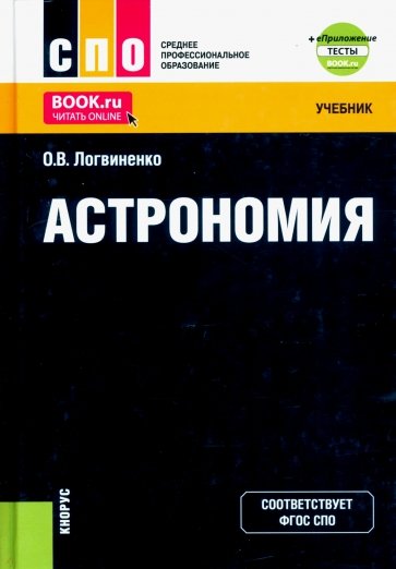 Астрономия (СПО).Учебник