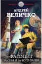 Величко Андрей Феликсович Фагоцит. За себя и за того парня величко а фагоцит за себя и за того парня