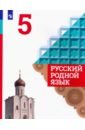 Русский родной язык. 5 класс. Учебное пособие для общеобразовательных организаций - Александрова Ольга Макаровна, Загоровская Ольга Владимировна, Вербицкая Людмила Алексеевна