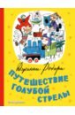 Родари Джанни Путешествие Голубой Стрелы светоотражатель пес хосе