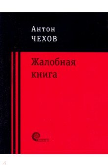 Чехов Антон Павлович - Жалобная книга