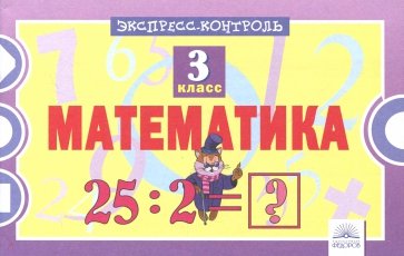 Математика 3кл [Экспресс-контроль]