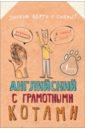 цена Беловицкая Анна Английский язык с грамотными котами