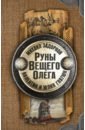 Задорнов Михаил Николаевич, Гнатюк Валентин Сергеевич, Гнатюк Юлия Валерьевна Руны Вещего Олега задорнов михаил николаевич гнатюк валентин сергеевич гнатюк юлия валерьевна руны вещего олега