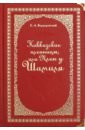 барковский в сабля шамиля Вердеревский Евграф Алексеевич Кавказские пленницы, или Плен у Шамиля