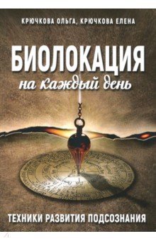 Обложка книги Биолокация на каждый день, Крючкова Ольга Евгеньевна, Крючкова Е. А.
