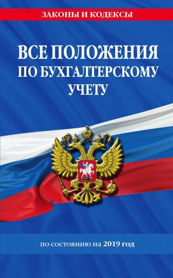 Все положения по бухгалтерскому учету на 2019 год