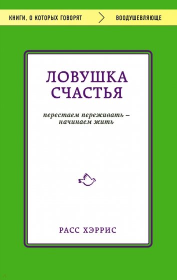 Ловушка счастья. Перестаем переживать - начинаем жить