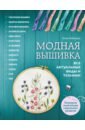 Модная вышивка. Все актуальные виды и техники. Энциклопедия современной вышивки - Имбирева Елена Владимировна