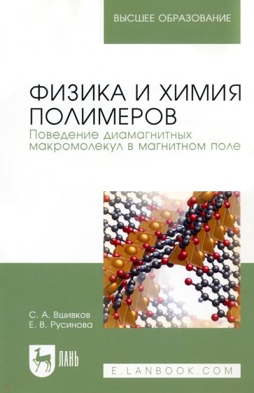 Физика и химия полимер.Повед.диамагнит.макромолек