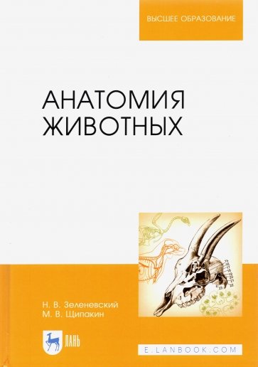 Анатомия животных.Учебник