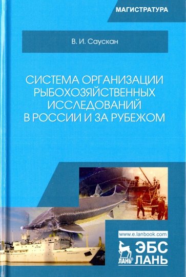 Система организ.рыбохоз.исслед в Рос,за рубеж.2изд