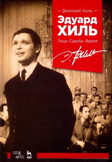 Эдуард Хиль. Лица. Судьбы. Время