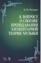 К вопросу о способе преподавания элементарной теории музыки. Учебное пособие