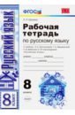 Русский язык. 8 класс. Рабочая тетрадь. К учебнику Тростенцовой Л. А. ФГОС - Ерохина Елена Ленвладовна