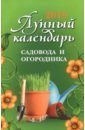 Лунный календарь садовода и огородника: 2019 календарь садовода и огородника