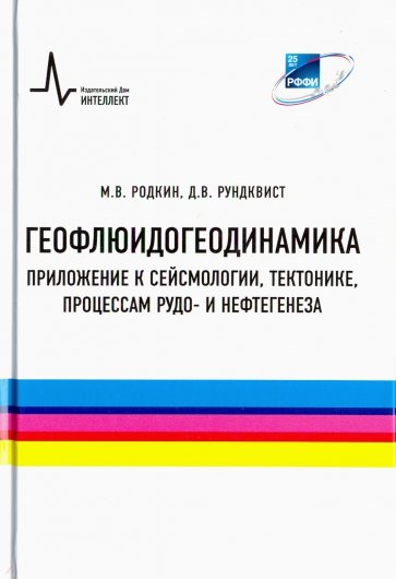 Геофлюидогеодинамика. Приложение к сейсмологии, тектонике, процессам рудо- и нефтегенеза