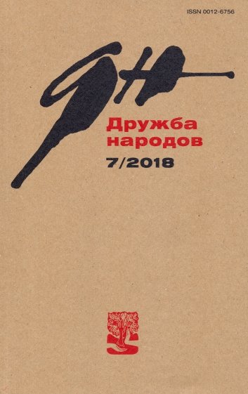 Журнал "Дружба народов" № 7. 2018