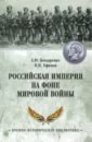 Обложка Российская империя на фоне Мировой войны