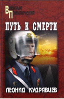 Обложка книги Путь к смерти, Кудрявцев Леонид Викторович