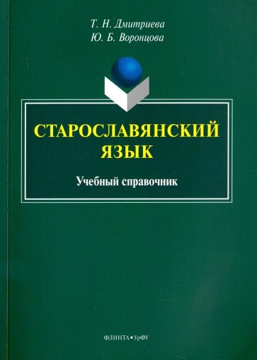 Старославянский язык. Учебный справочник