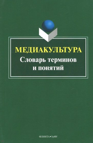 Медиакультура: словарь терминов и понятий