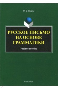 Русское письмо на основе грамматики. Учебное пособие