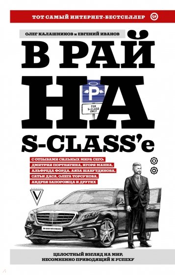 В рай на S-class'е