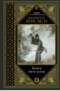 Мусаси Миямото, Сохо Такуан Книга пяти колец миямото мусаси сохо такуан самураи путь воли и меча