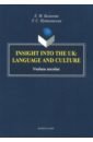 Insight into the UK. Language and Culture - Базанова Елена Михайловна, Путиловская Татьяна Сергеевна