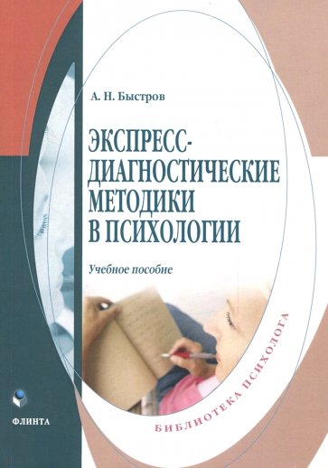 Экспресс-диагностические методики в психологии