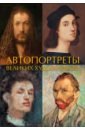 чудов иван эпоха возрождения Чудов Иван Автопортреты великих художников