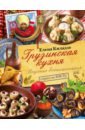 киладзе елена грузинская кухня самые вкусные рецепты Киладзе Елена Сергеевна Грузинская кухня. Вкусные воспоминания. Строго по ГОСТу
