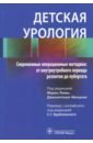 Детская урология. Современные операционные методики. От внутриутробного периода развития до пубертат пубертат