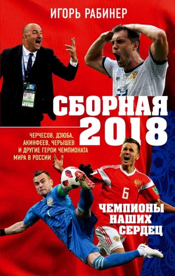 Сборная-2018: чемпионы наших сердец