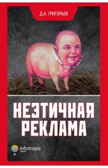 Обложка книги Неэтичная реклама, Григорьев Дмитрий Андреевич