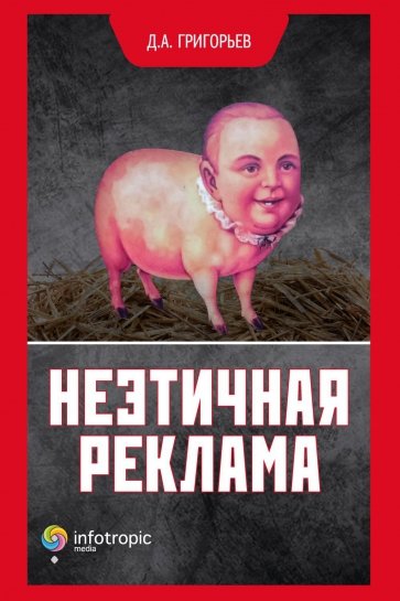 Неэтичная реклама