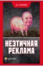 Григорьев Дмитрий Андреевич Неэтичная реклама артемов в свобода и нравственность