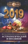 2019 Все календари в одной книге астрологический и посевной