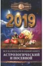 Борщ Татьяна 2019 Все календари в одной книге астрологический и посевной