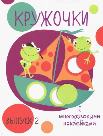 Кружочки с многоразовыми наклейками. Вып.2