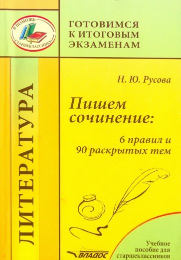 Пишем сочинение: 6 правил и 90 раскрытых тем