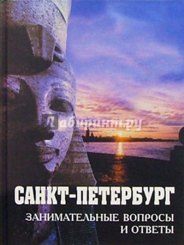 Санкт-Петербург. Занимательные  вопросы и ответы. Сборник: Учеб. пособие