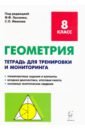 Геометрия. 8 класс. Тетрадь для тренировки и мониторинга - Коннова Елена Генриевна, Ольховая Людмила Сергеевна, Резникова Нина Михайловна