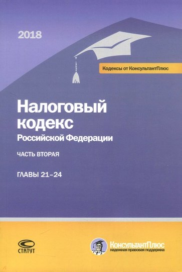 Налоговый кодекс РФ на 01.03.18г. 2ч 21-24глава