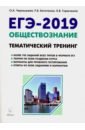 Чернышева Ольга Александровна, Богатенко Роман Владимирович, Горючкина Карина Владиславовна ЕГЭ-2019. Обществознание. Тематический тренинг чернышева ольга александровна богатенко роман владимирович горючкина карина владиславовна егэ 2019 обществознание тематический тренинг