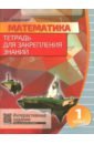 Обложка Математика 1кл [Тетрадь для закрепл.знаний]+QR