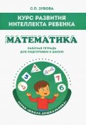Математика. Курс развития интеллекта ребенка. Рабочая тетрадь для подготовки к школе