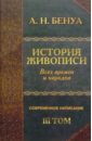 История живописи всех времен и народов. Том 3 - Бенуа Александр Николаевич