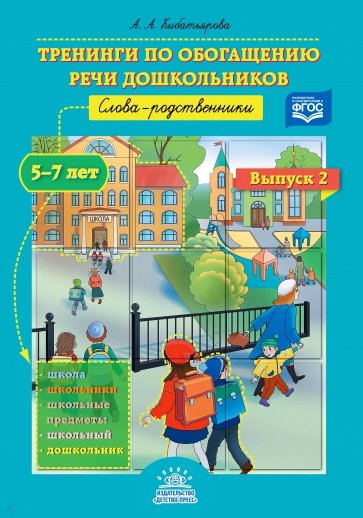 Тренинги по обогащению речи дошкольников. Слова-родственники. 5-7 лет. Выпуск 2. ФГОС